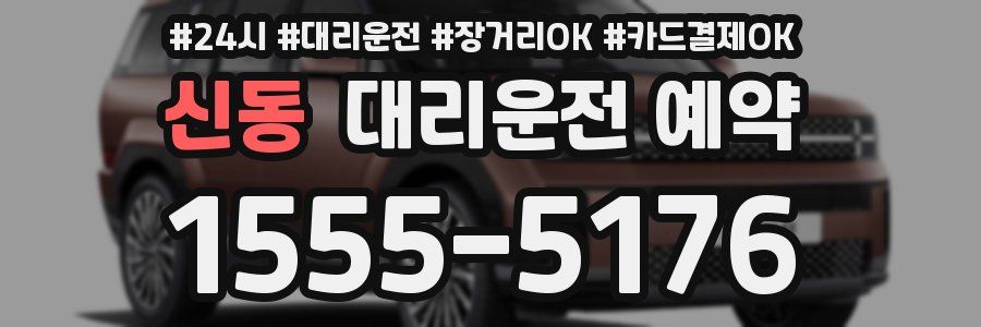 신동 대리운전 예약