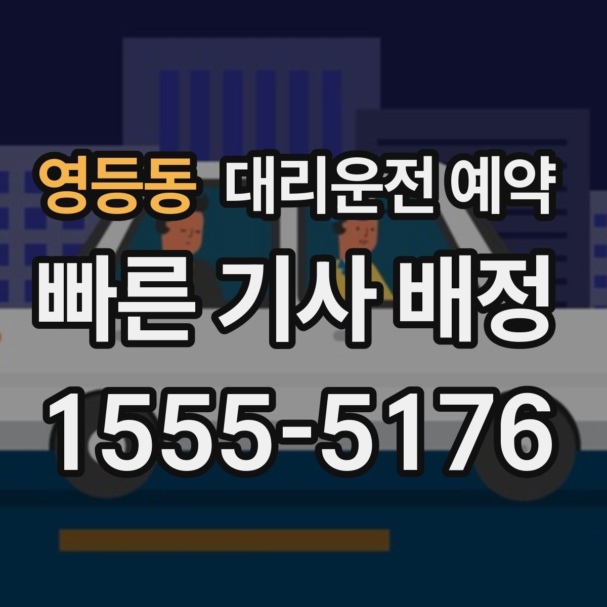 영등동 대리운전 예약 여유 시간을 넣어야 실패가 줄어드는 이유