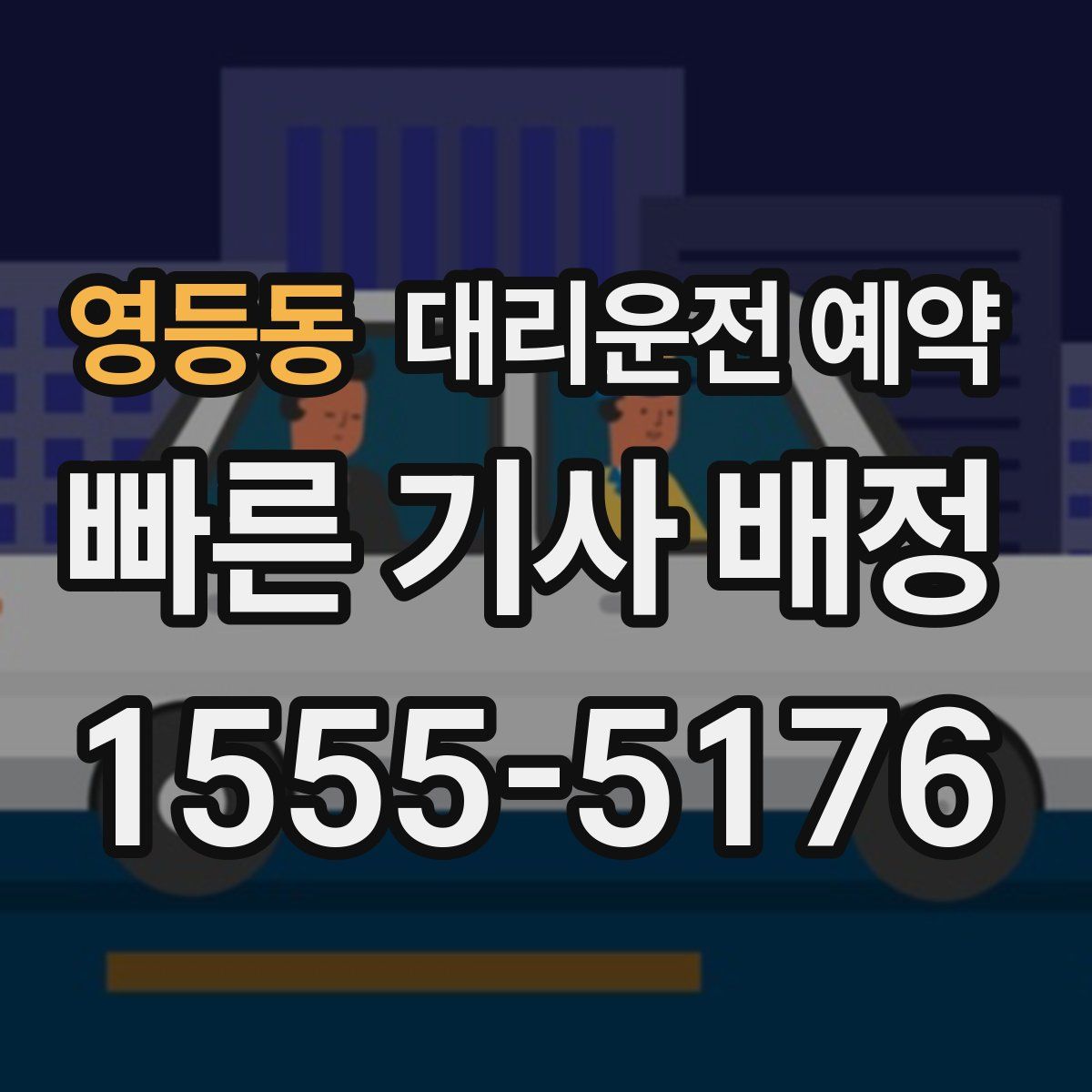 영등동 대리운전 예약