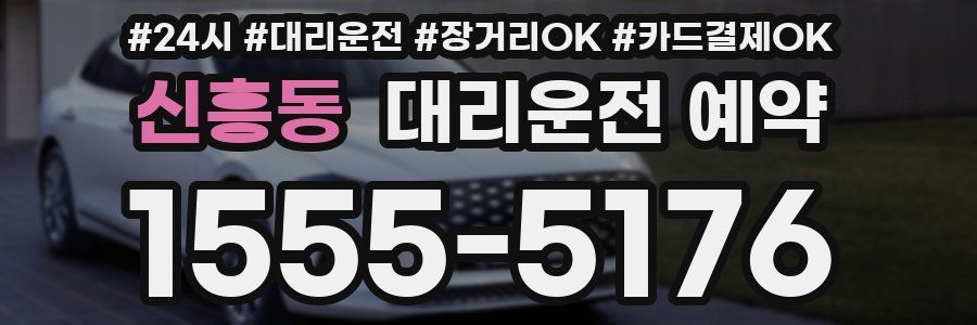 신흥동 대리운전 예약