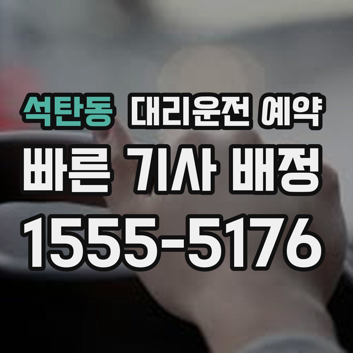 석탄동 대리운전 예약