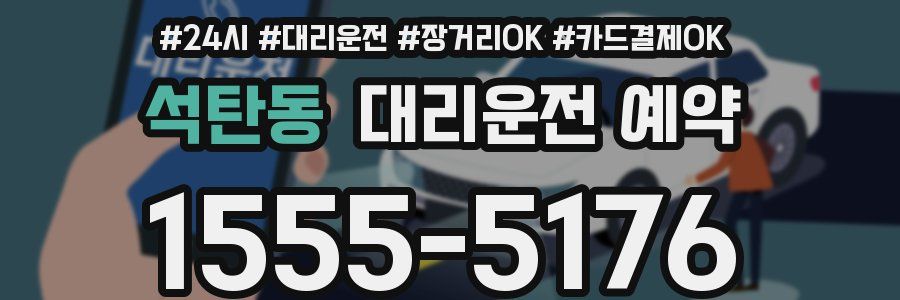 석탄동 대리운전 예약