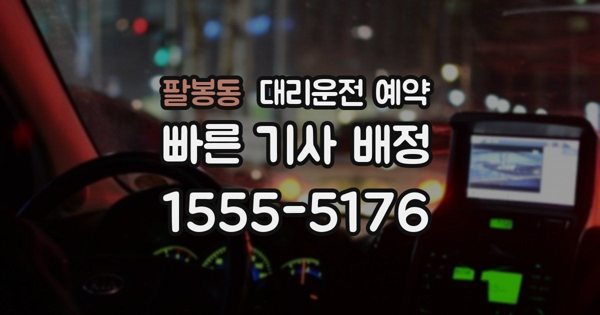 팔봉동 대리운전 예약