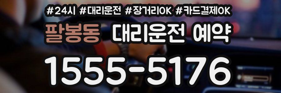 팔봉동 대리운전 예약