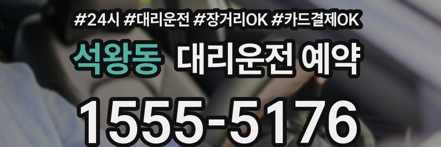 석왕동 대리운전 예약