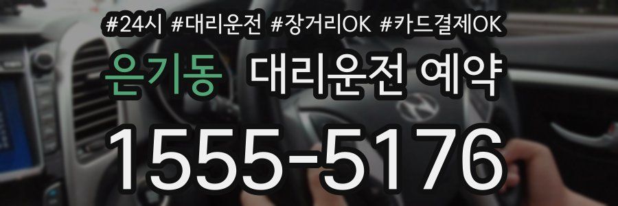 은기동 대리운전 예약