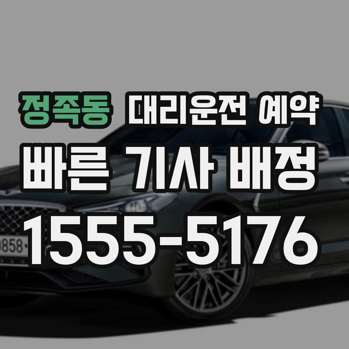 정족동 대리운전 예약