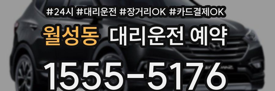 월성동 대리운전 예약