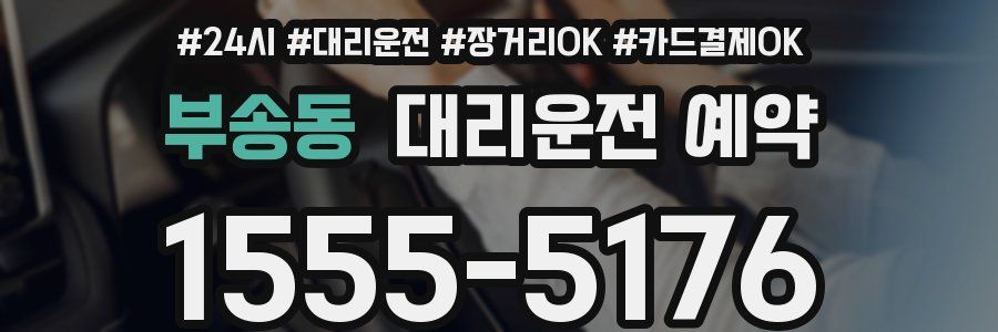 부송동 대리운전 예약