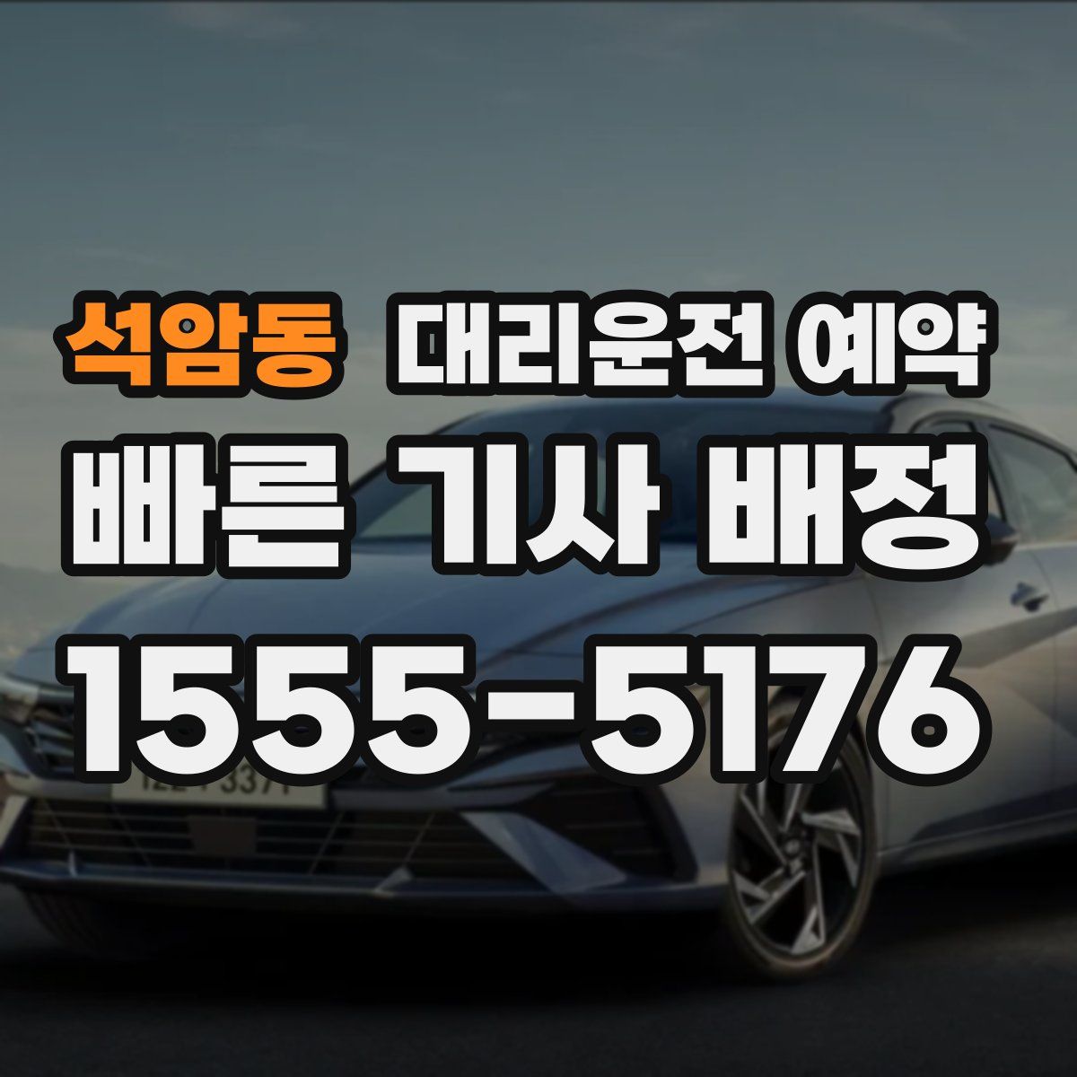 석암동 대리운전 예약