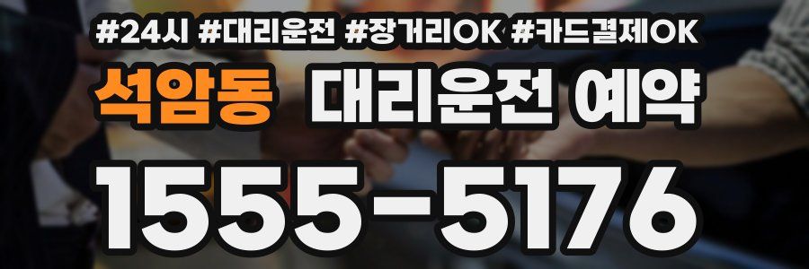 석암동 대리운전 예약