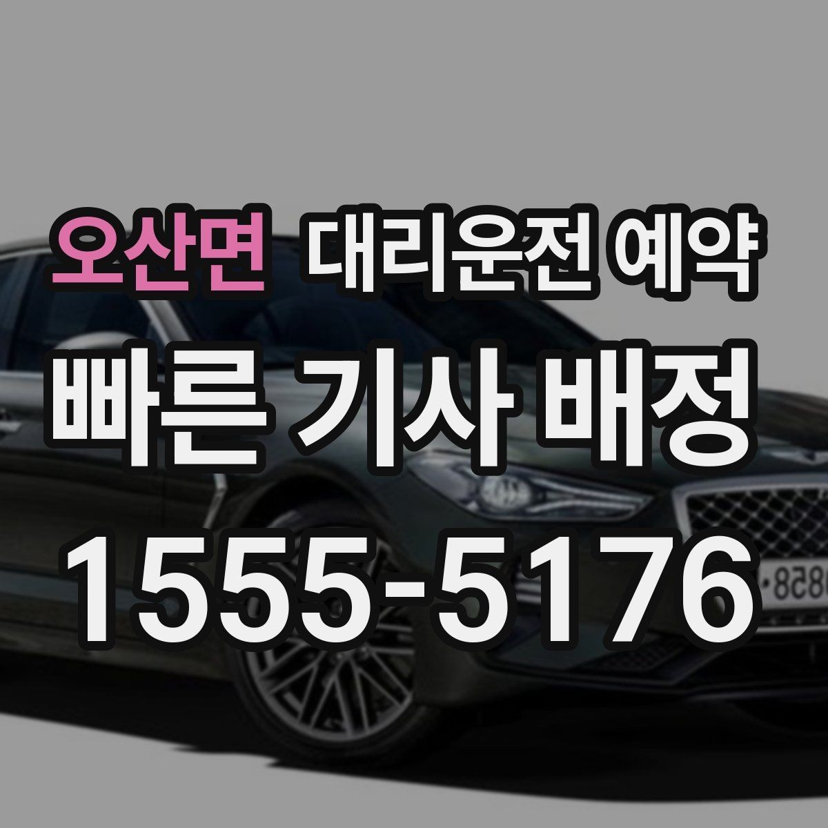 오산면 대리운전 예약 시간보다 늦어질 때 대처 방법