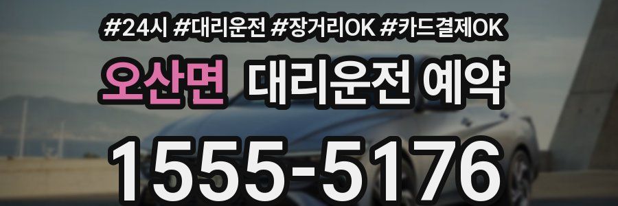 오산면 대리운전 예약