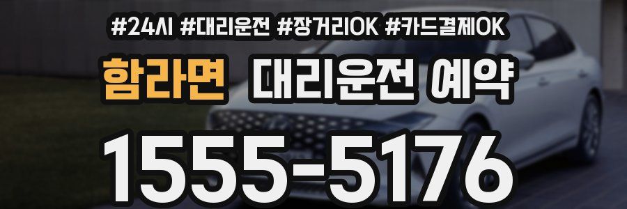 함라면 대리운전 예약