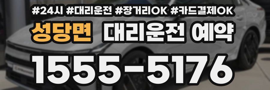 성당면 대리운전 예약