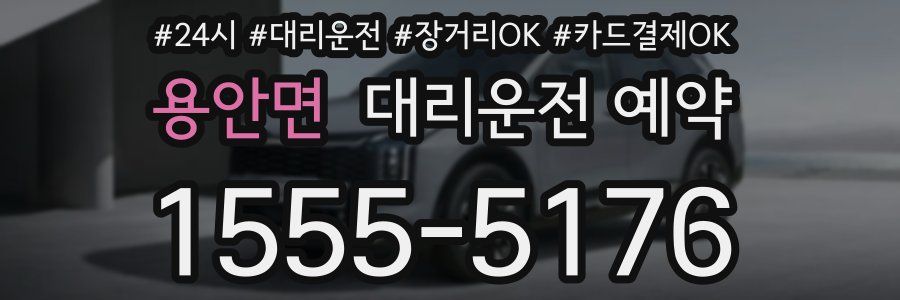 용안면 대리운전 예약