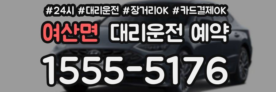 여산면 대리운전 예약