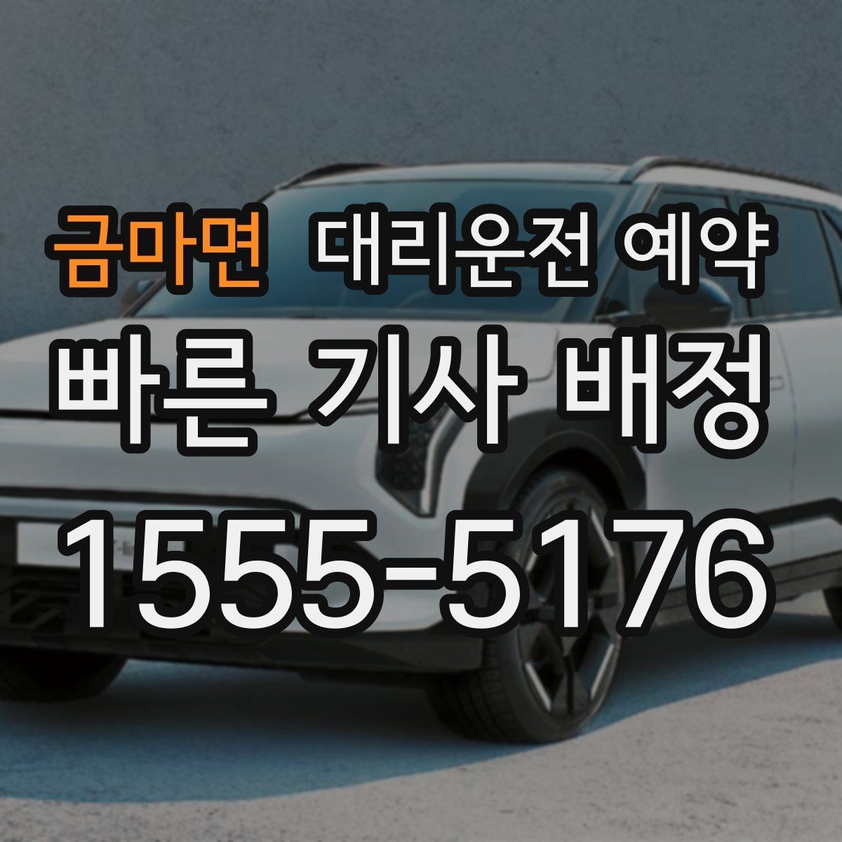 금마면 대리운전 예약 골목 지하주차장 픽업이 어려울 때 해결