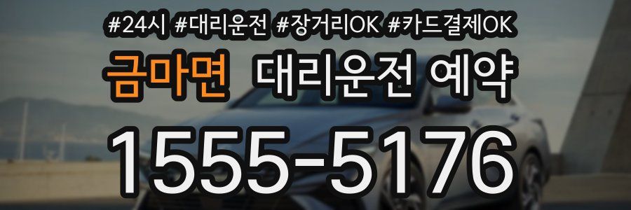 금마면 대리운전 예약