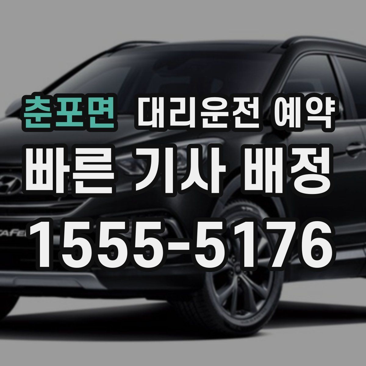 춘포면 대리운전 예약 중고차 거래 당일 이동을 편하게
