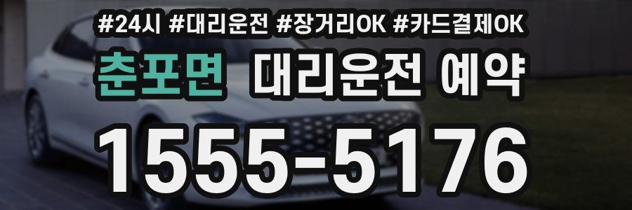 춘포면 대리운전 예약