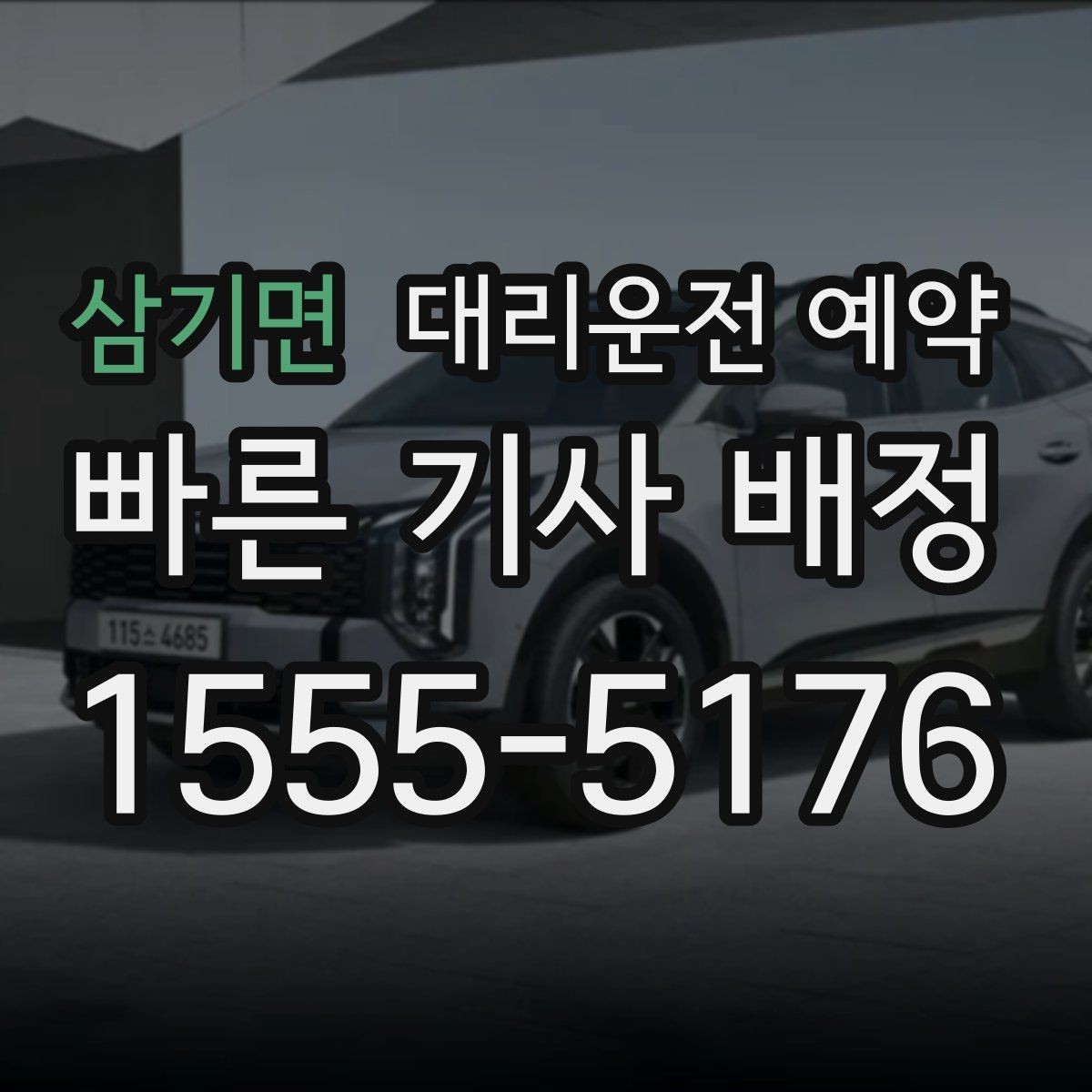 삼기면 대리운전 예약 예약을 더 편하게 만드는 준비물 체크