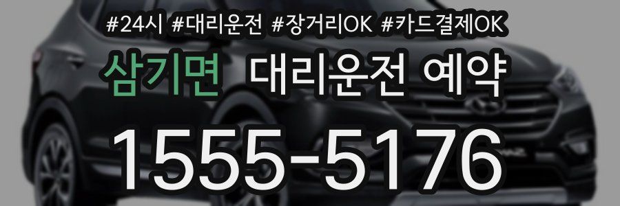삼기면 대리운전 예약