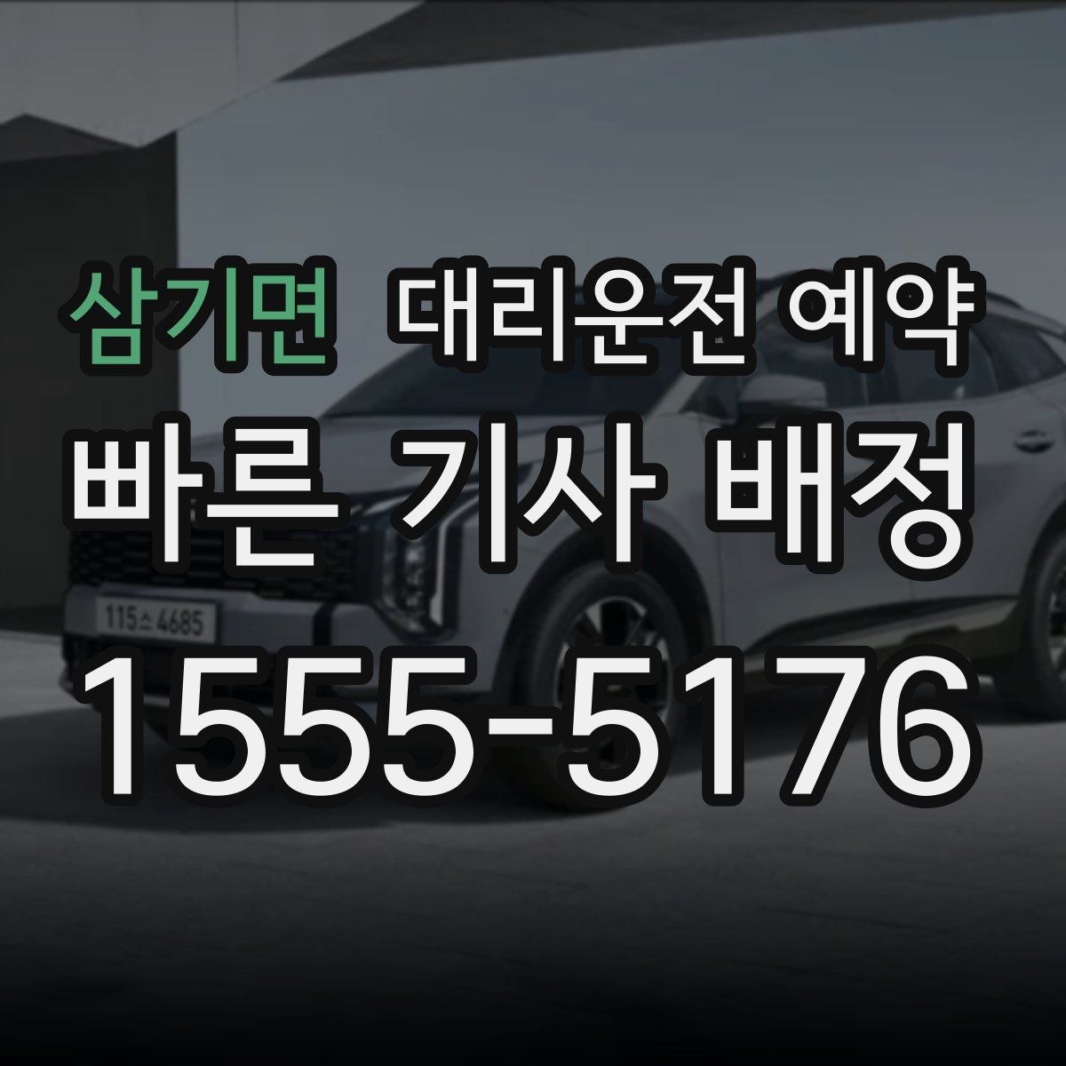 삼기면 대리운전 예약