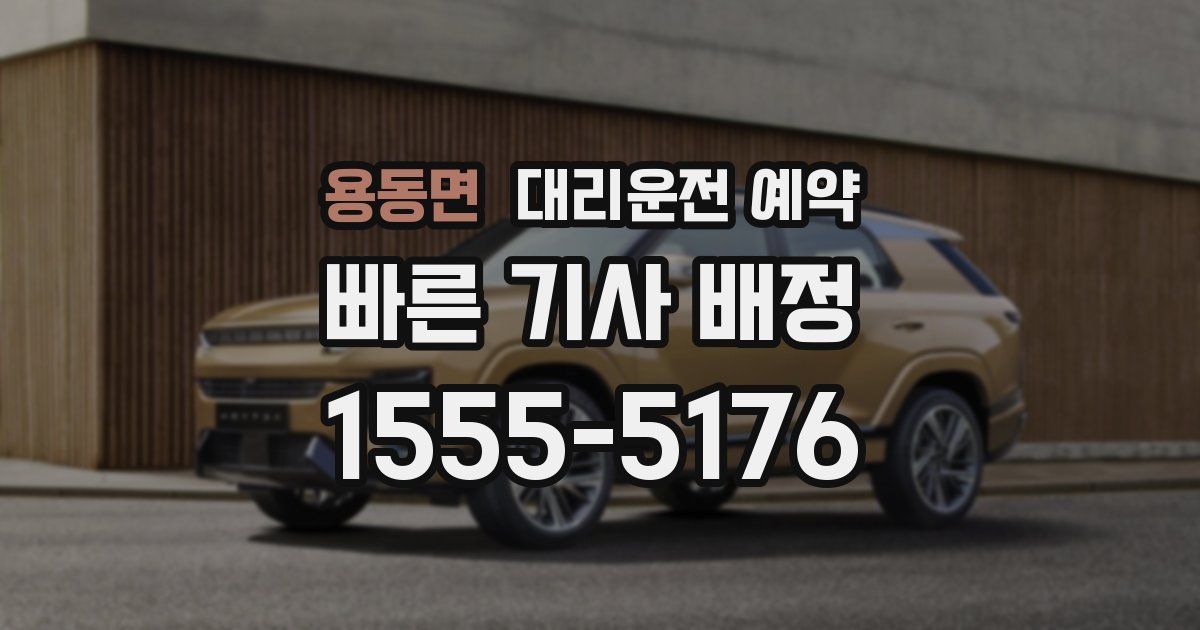 용동면 대리운전 예약