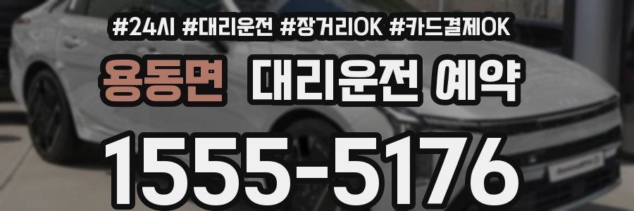 용동면 대리운전 예약