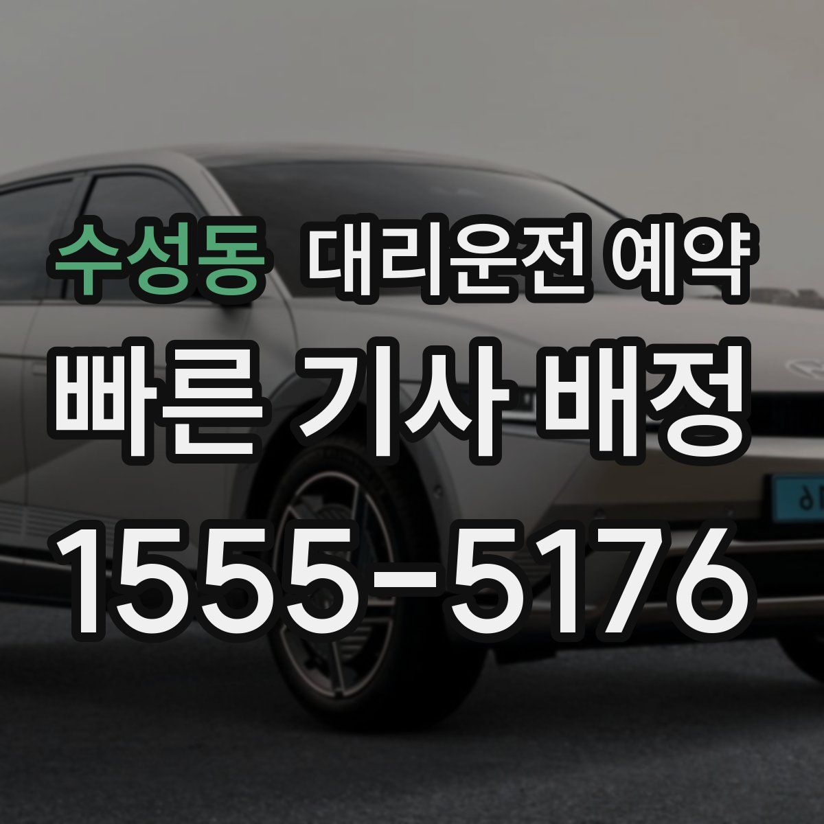 수성동 대리운전 예약