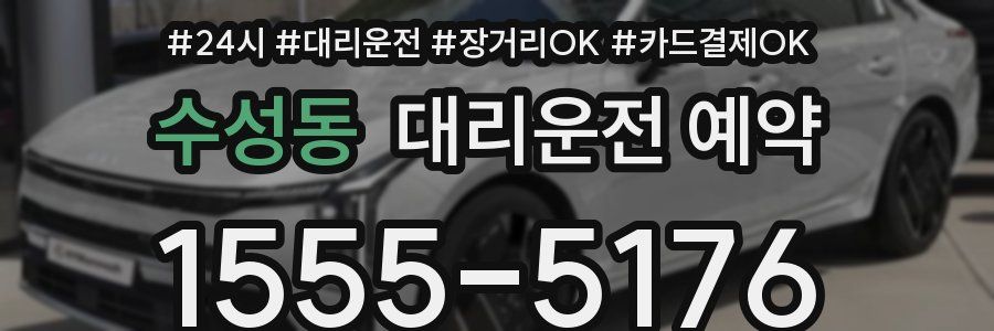 수성동 대리운전 예약