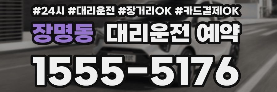 장명동 대리운전 예약