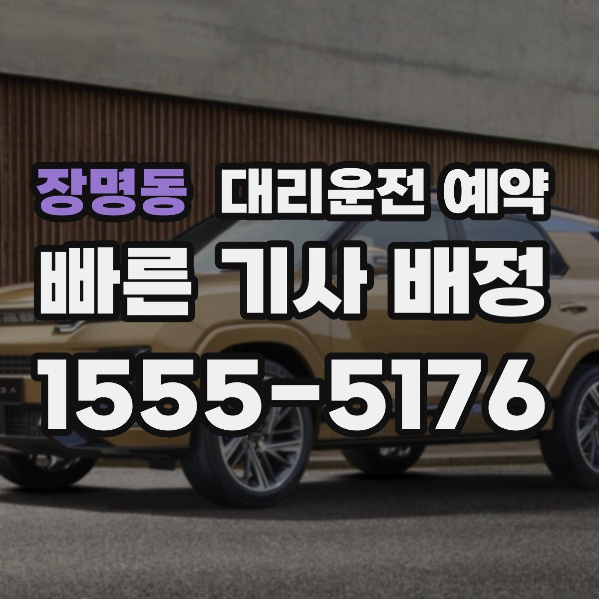 장명동 대리운전 예약