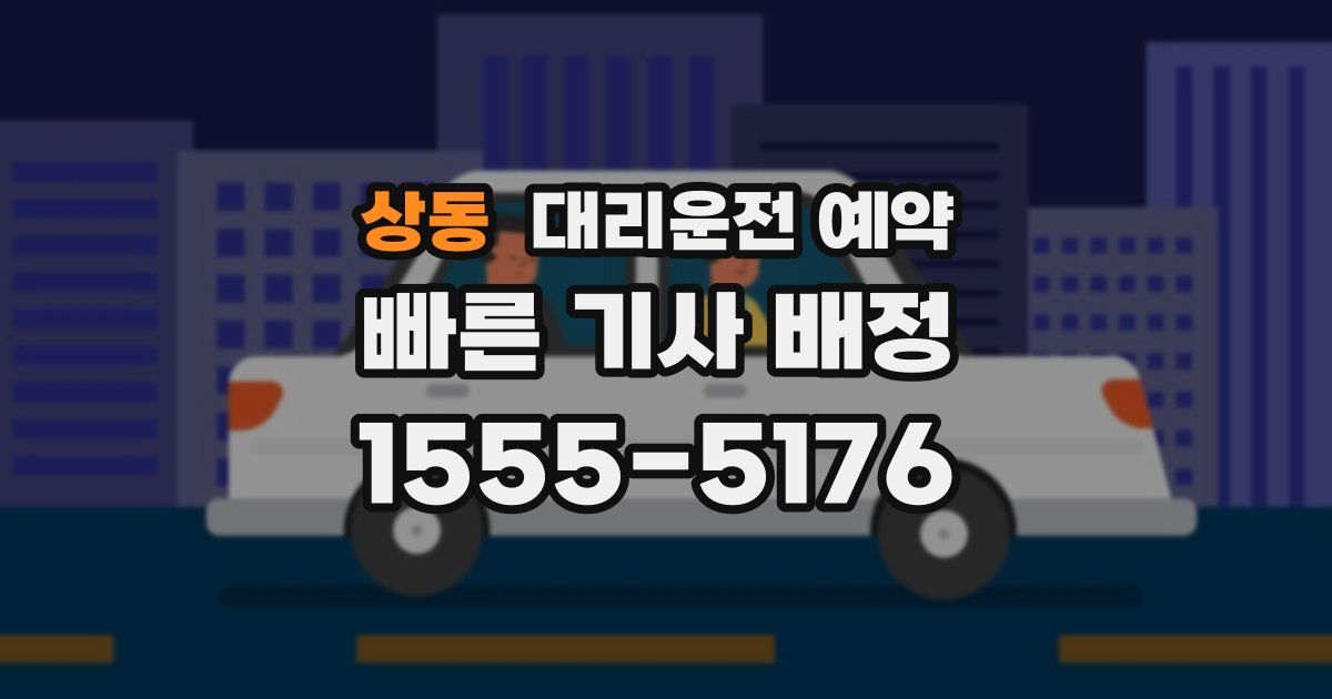 상동 대리운전 예약