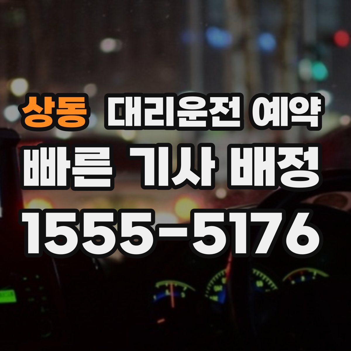 상동 대리운전 예약