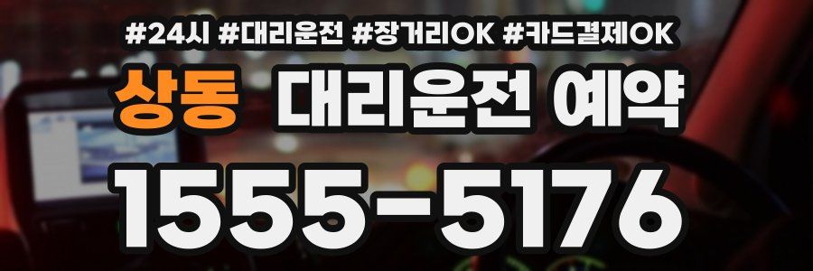 상동 대리운전 예약