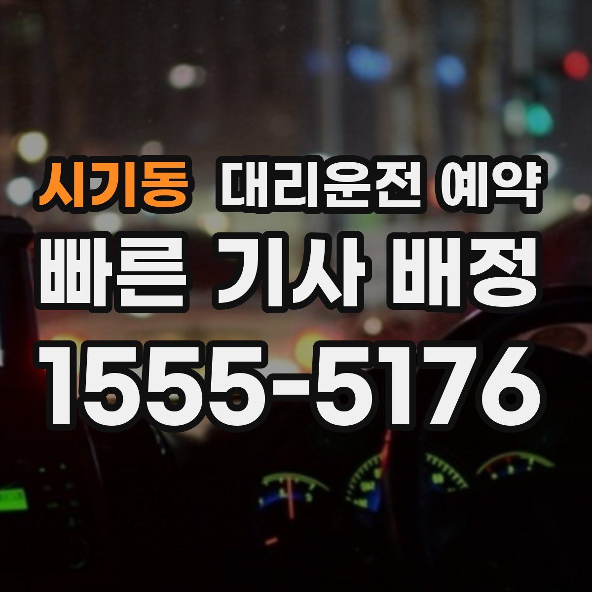 시기동 대리운전 예약
