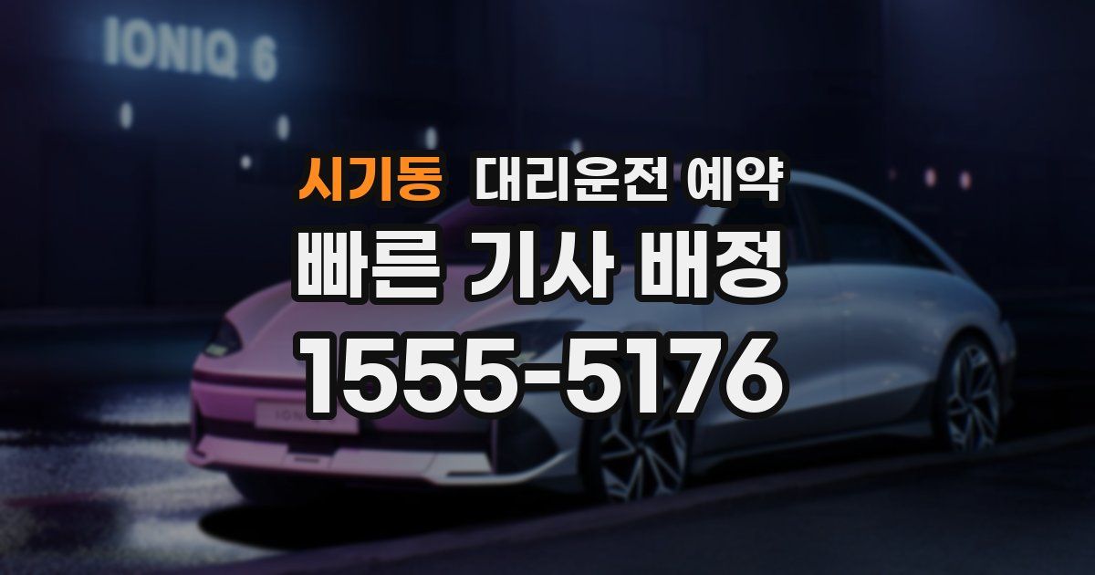 시기동 대리운전 예약