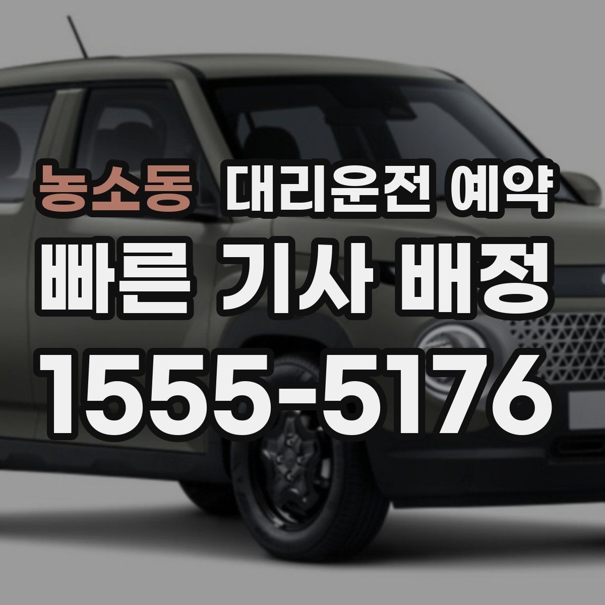 농소동 대리운전 예약 거리 시간 경유에 따른 요금 차이