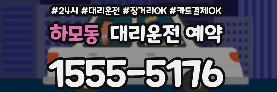 하모동 대리운전 예약