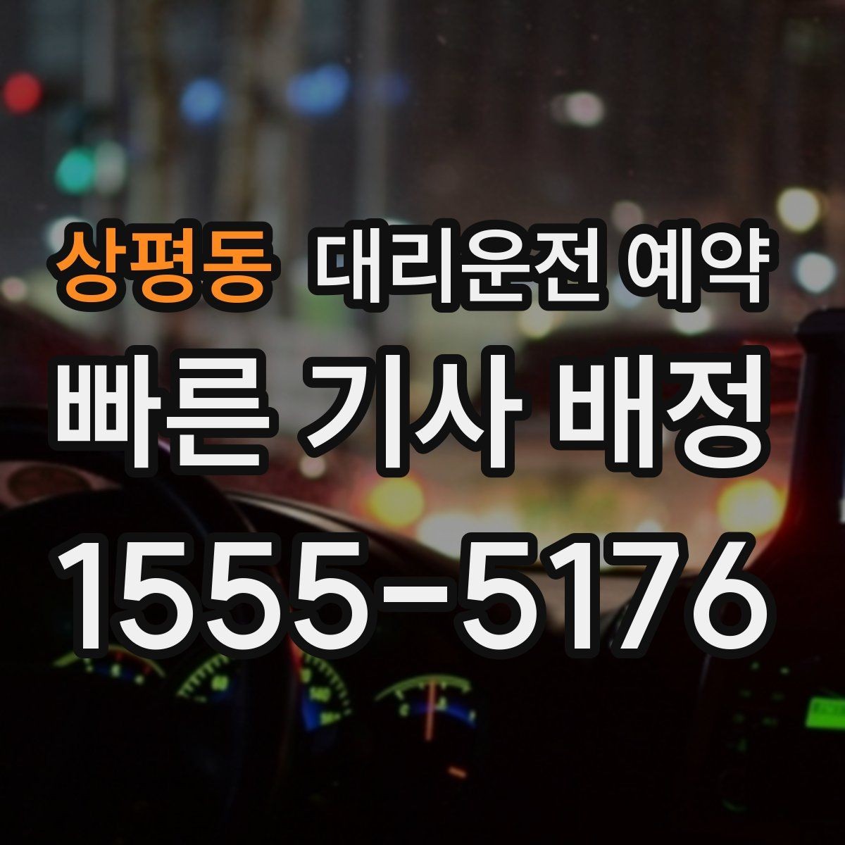 상평동 대리운전 예약 일정이 많은 날 예약이 효율적인 이유