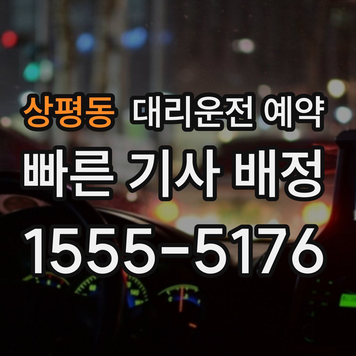 상평동 대리운전 예약