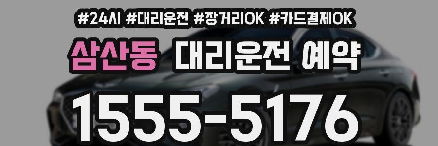 삼산동 대리운전 예약