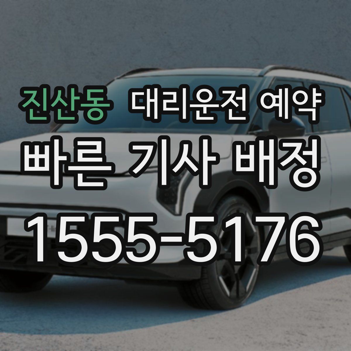 진산동 대리운전 예약