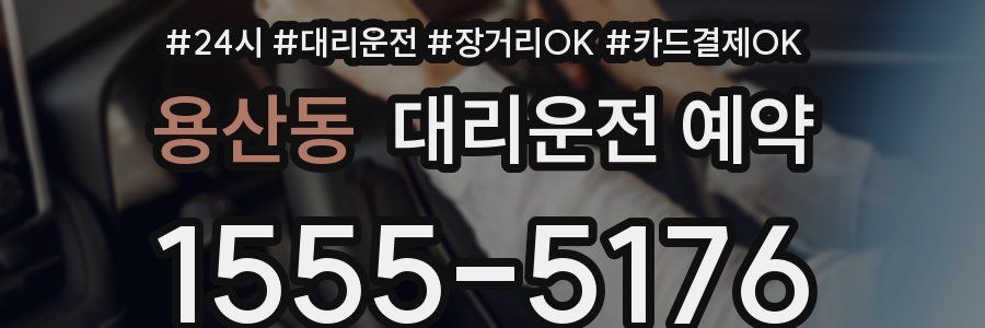 용산동 대리운전 예약