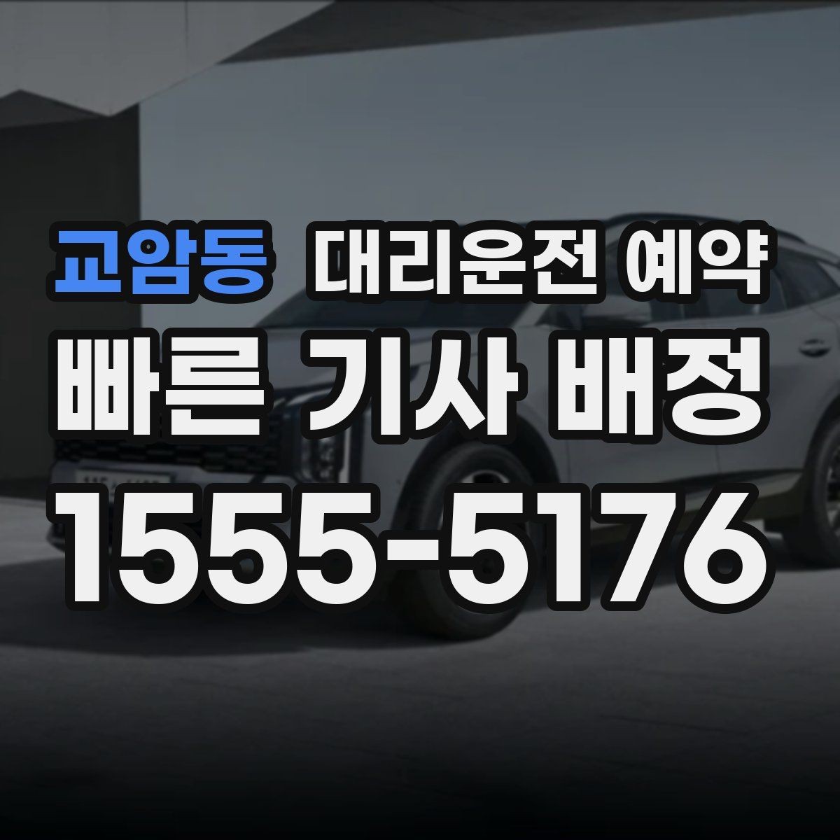 교암동 대리운전 예약 관공서 은행 경유가 많은 날 예약 요령