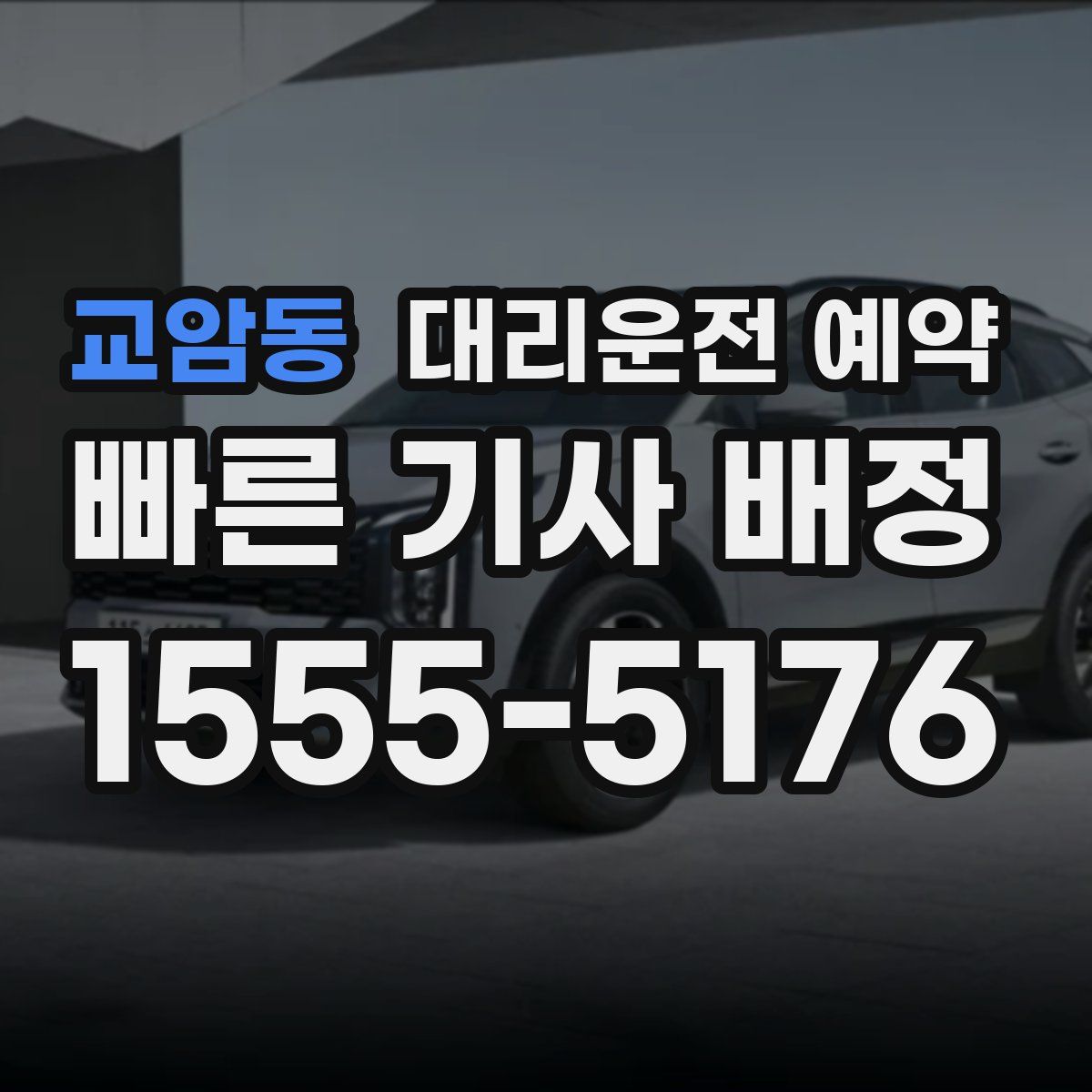 교암동 대리운전 예약