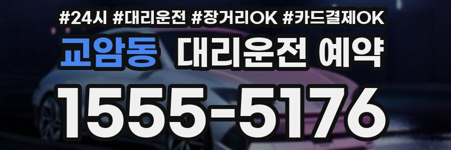 교암동 대리운전 예약
