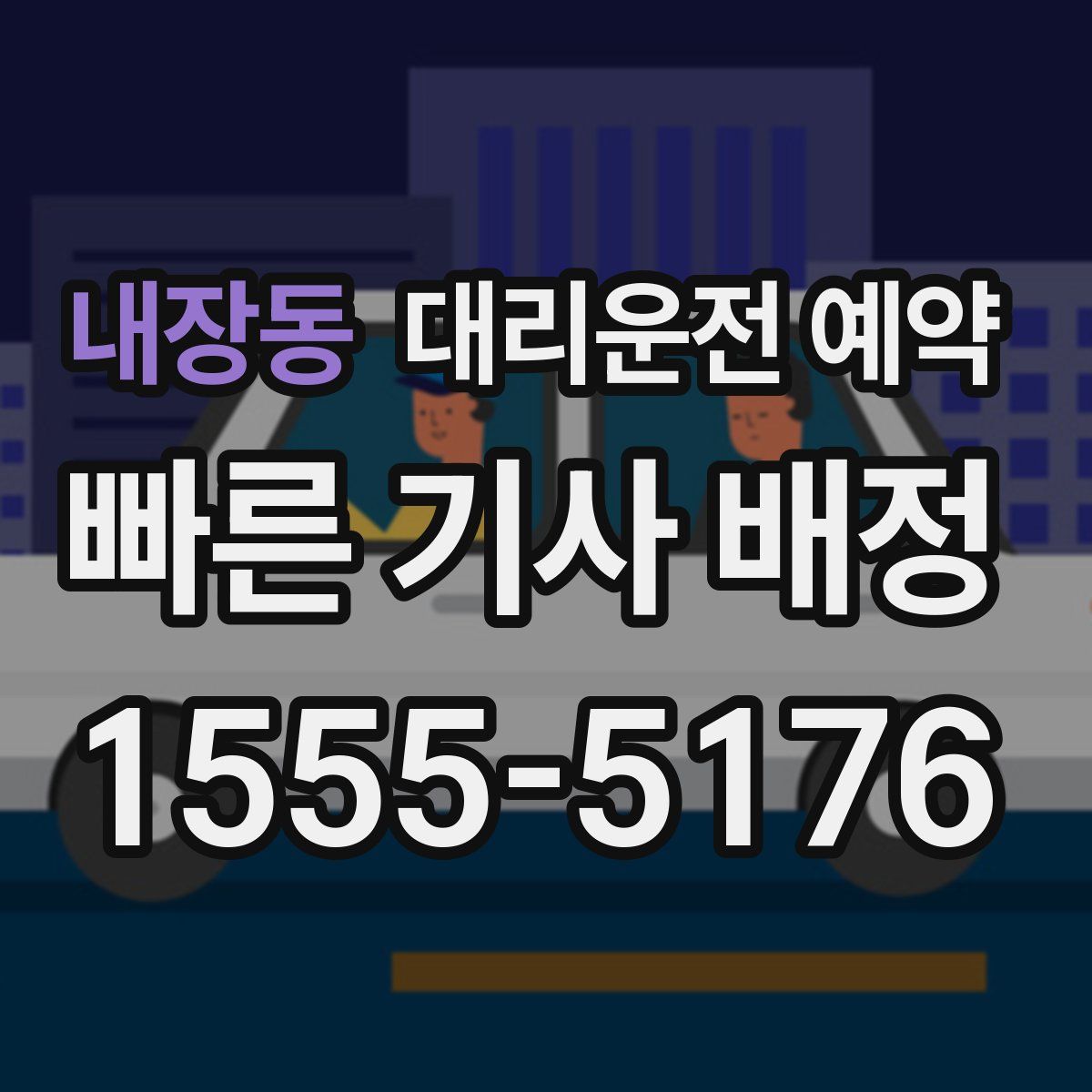 내장동 대리운전 예약